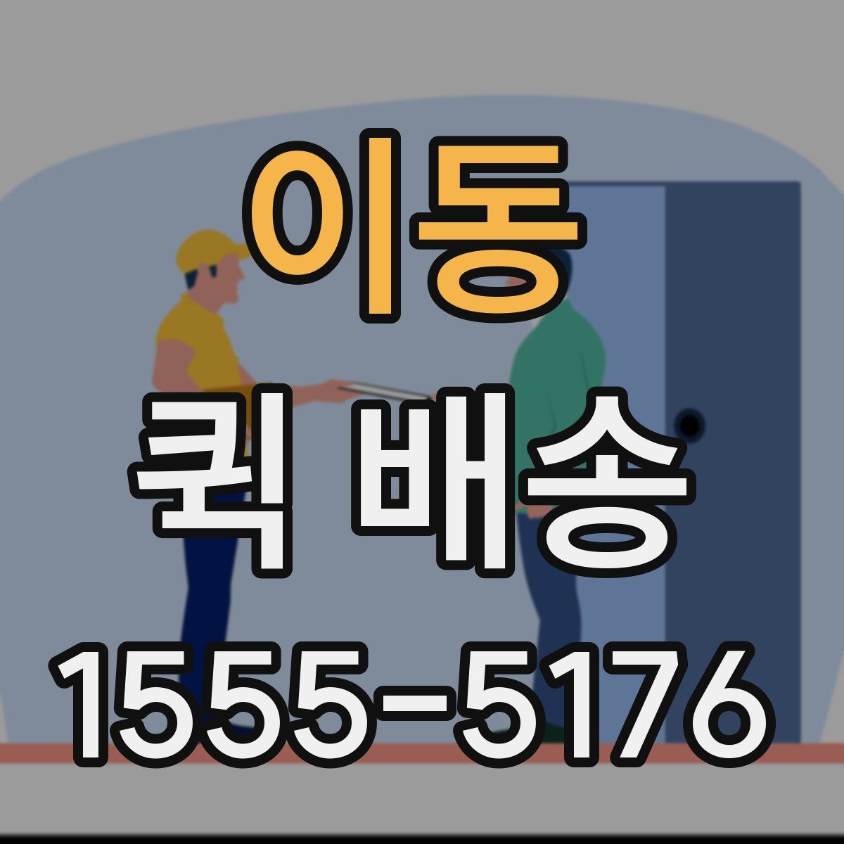이동 퀵 배송