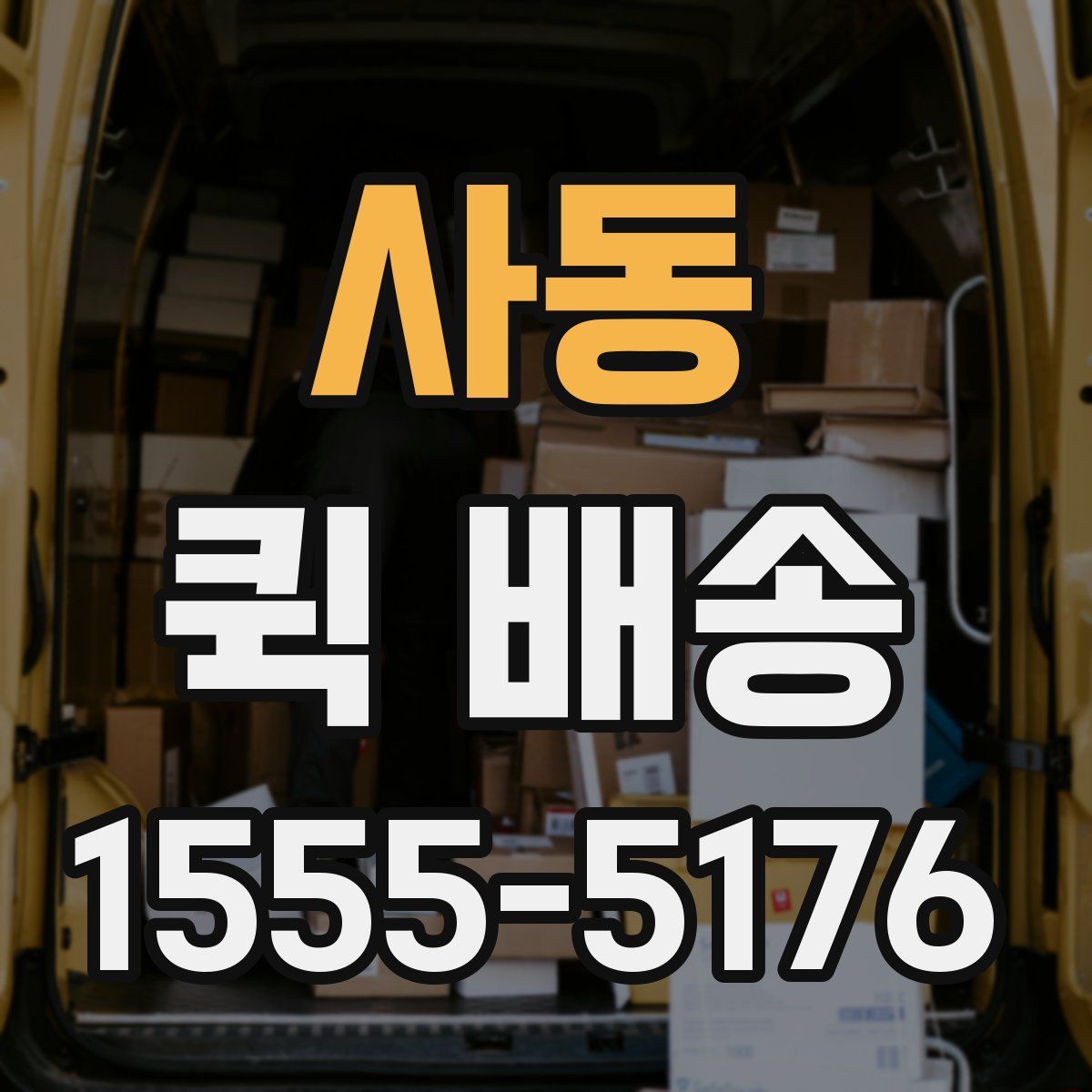 사동 퀵 배송
