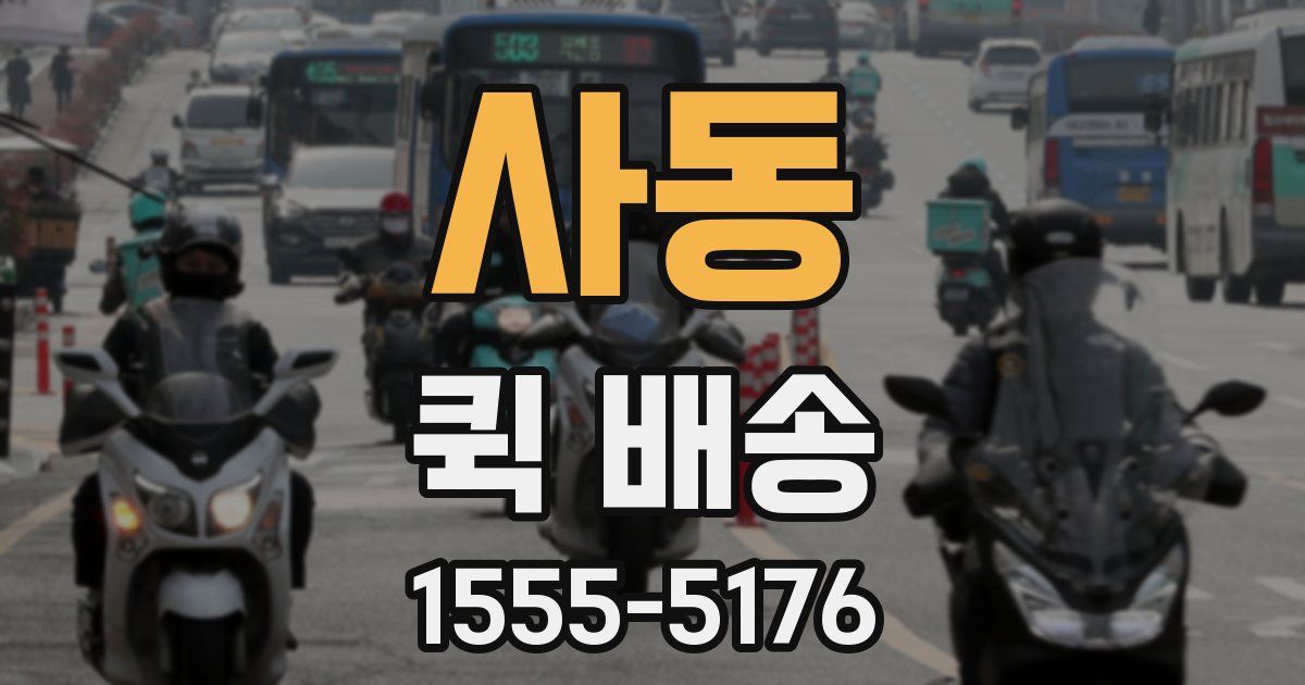 사동 퀵 배송