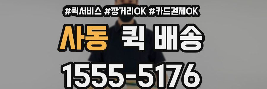 사동 퀵 배송