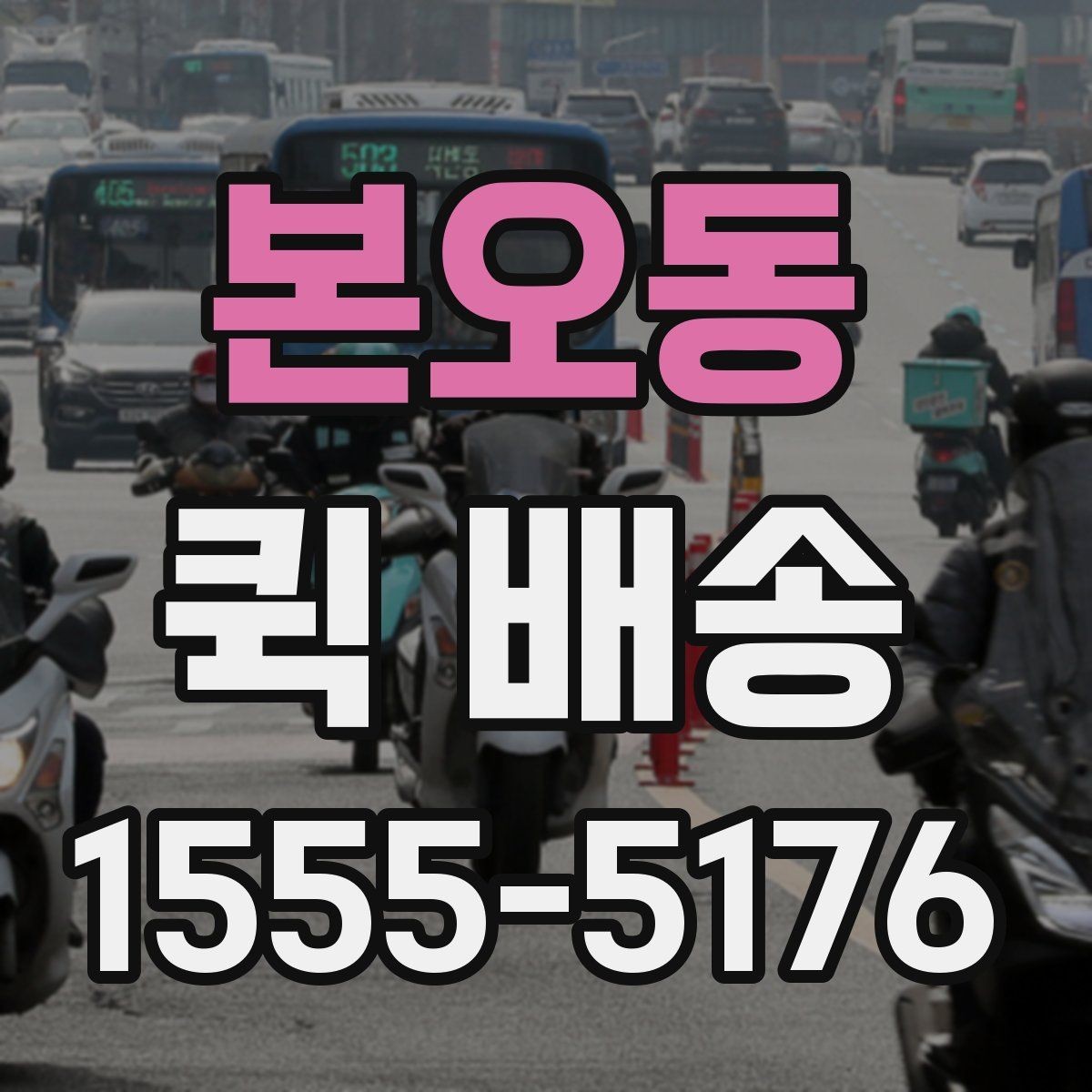 본오동 퀵 배송 요청이 원활해지는 준비 과정