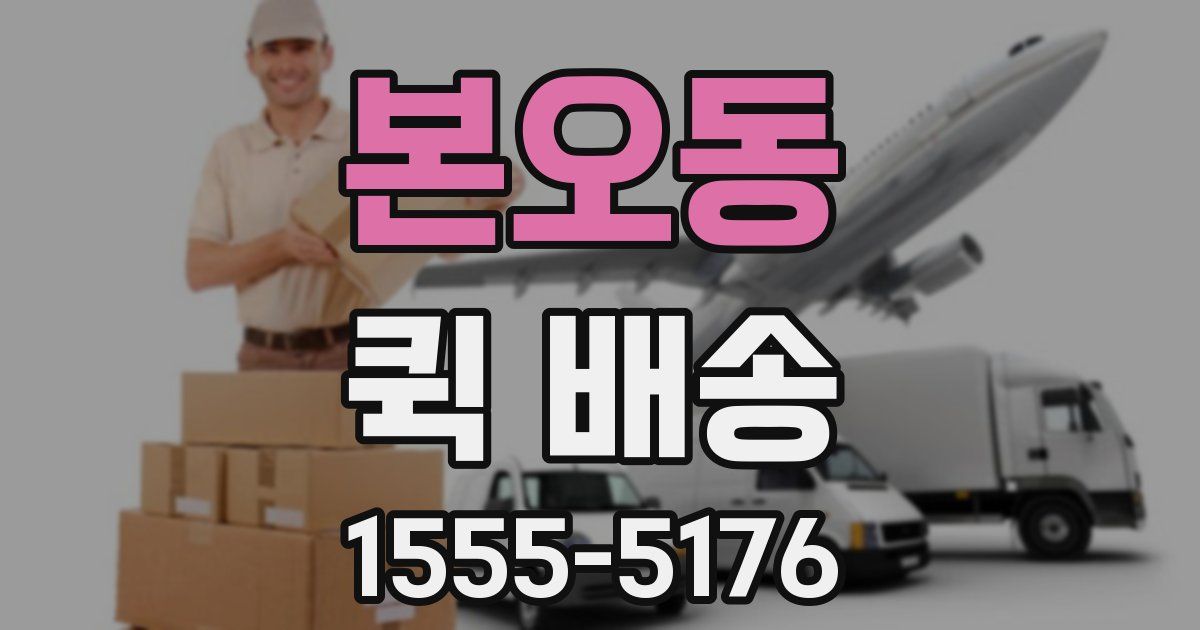 본오동 퀵 배송