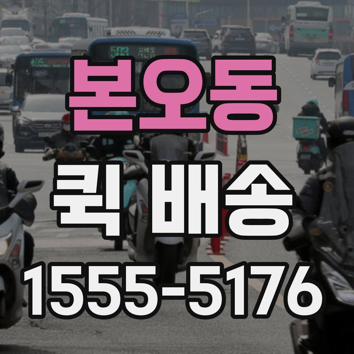 본오동 퀵 배송