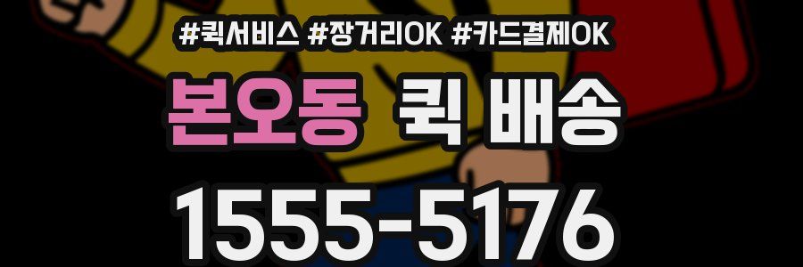 본오동 퀵 배송