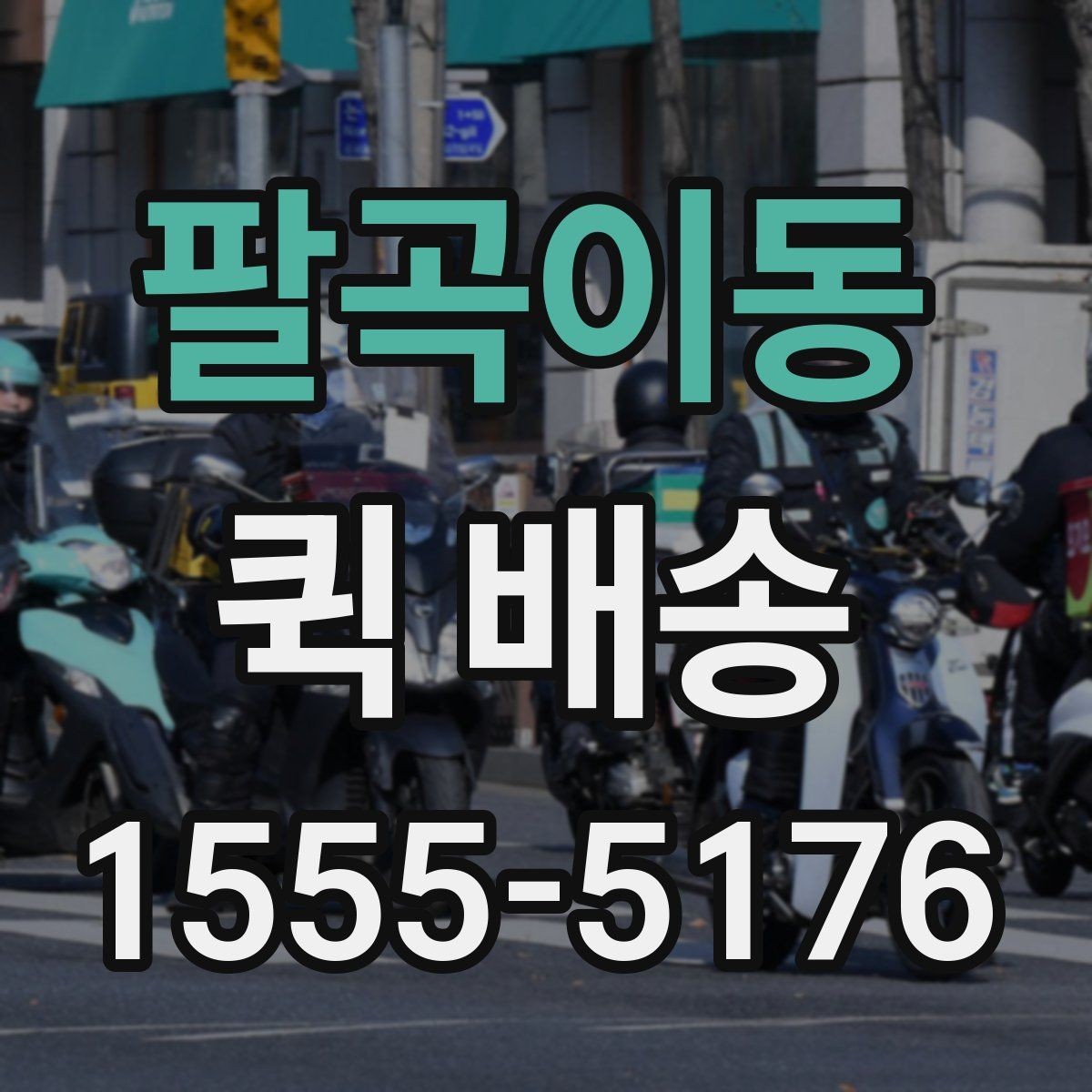 팔곡이동 퀵 배송 의뢰할 때 자주 묻는 내용