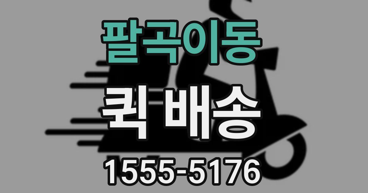 팔곡이동 퀵 배송