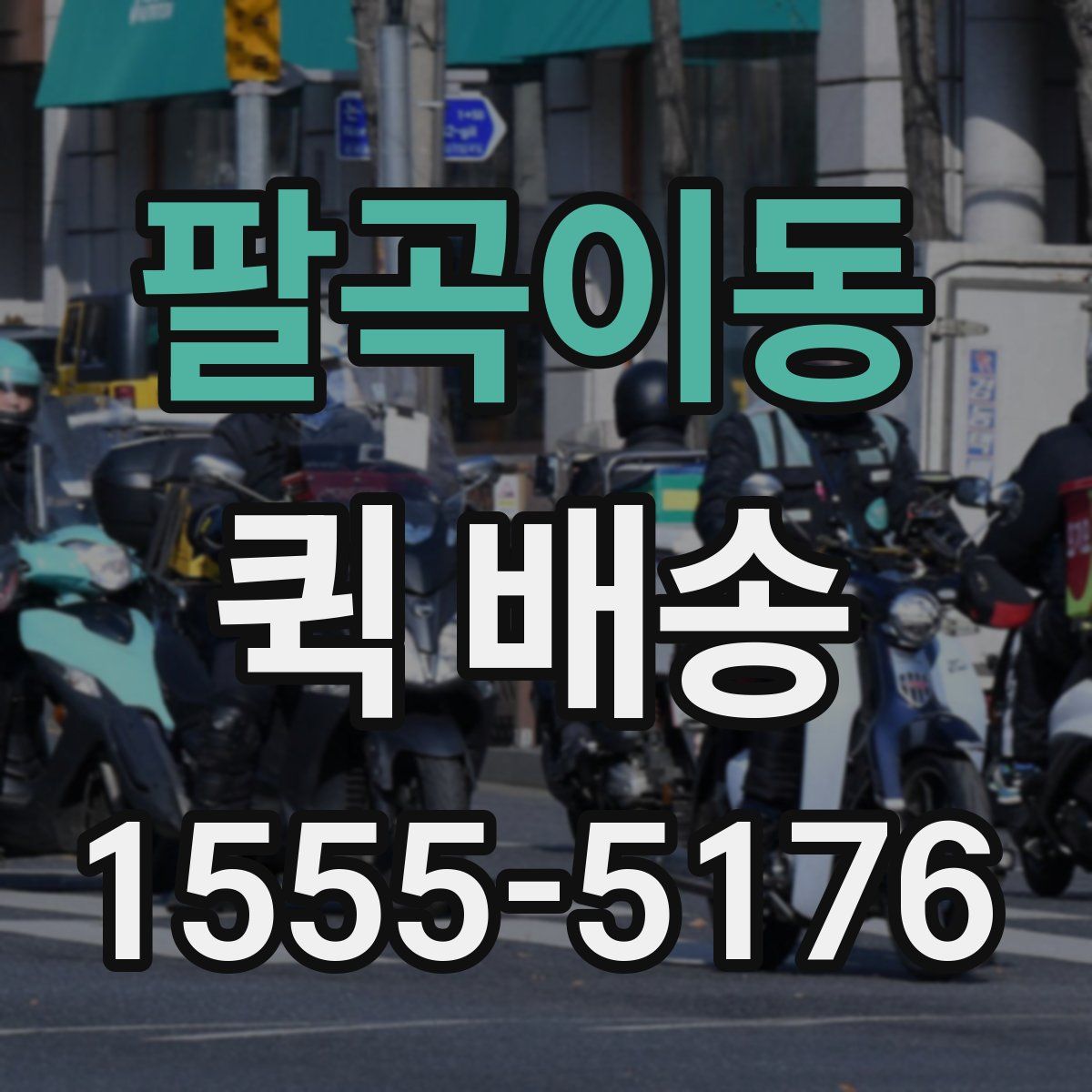 팔곡이동 퀵 배송