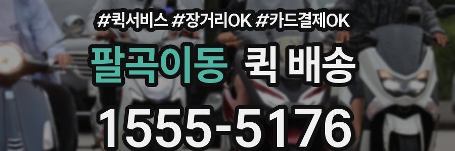 팔곡이동 퀵 배송