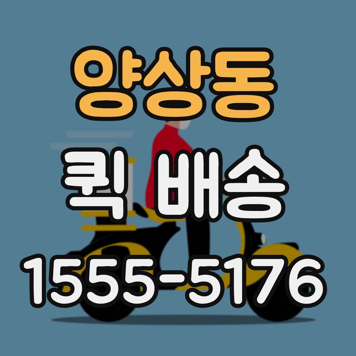 양상동 퀵 배송