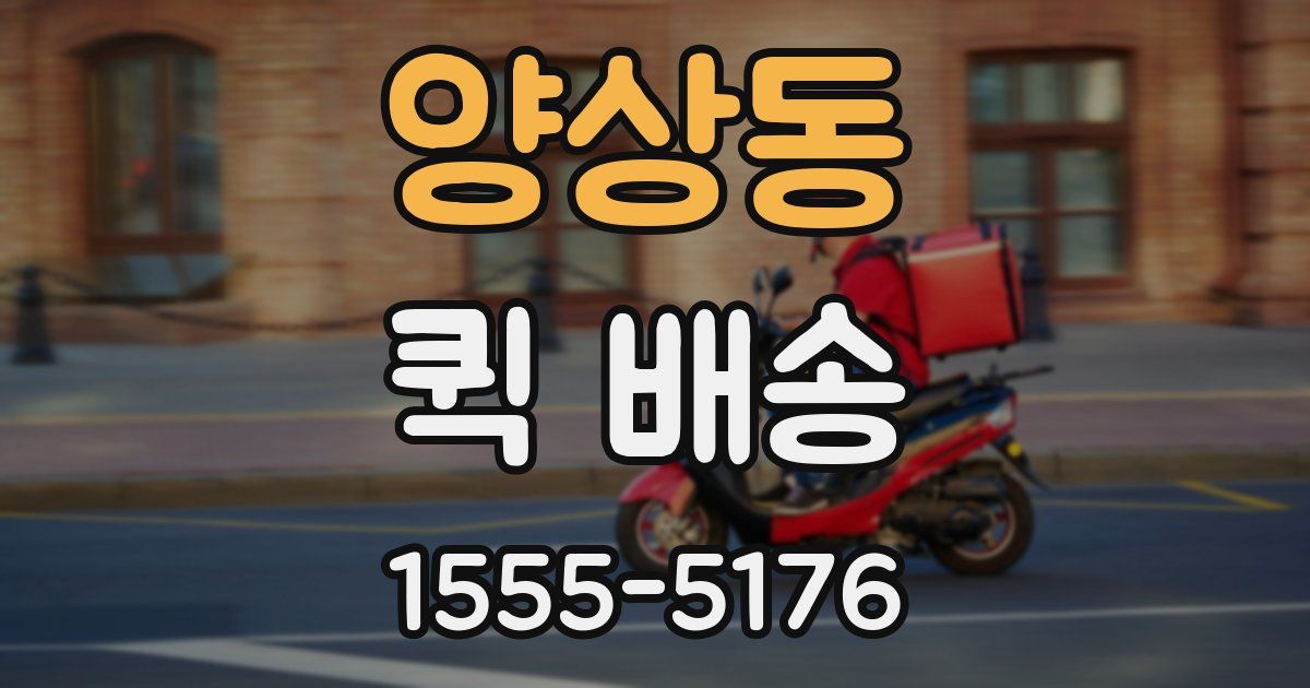 양상동 퀵 배송
