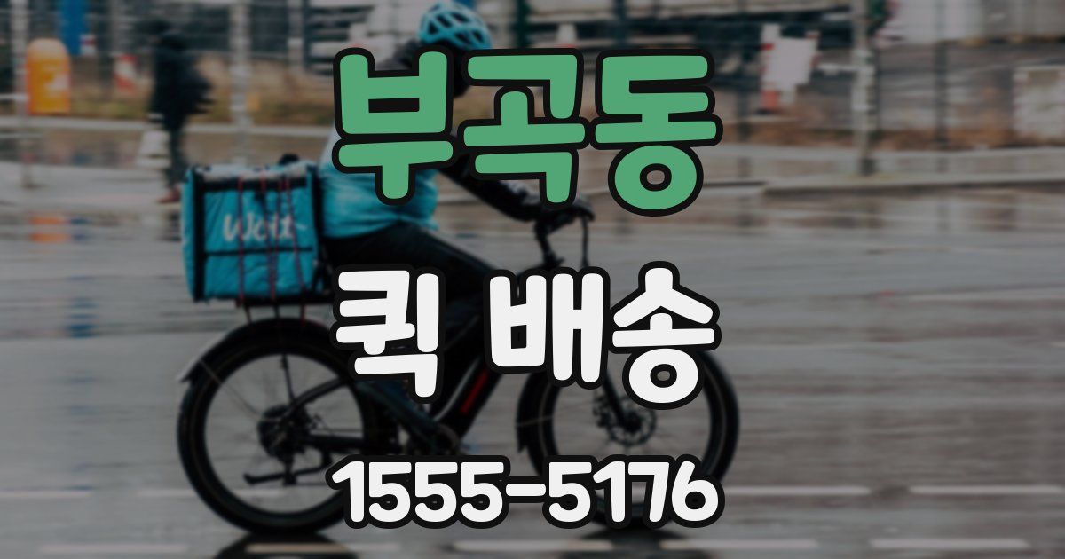 부곡동 퀵 배송
