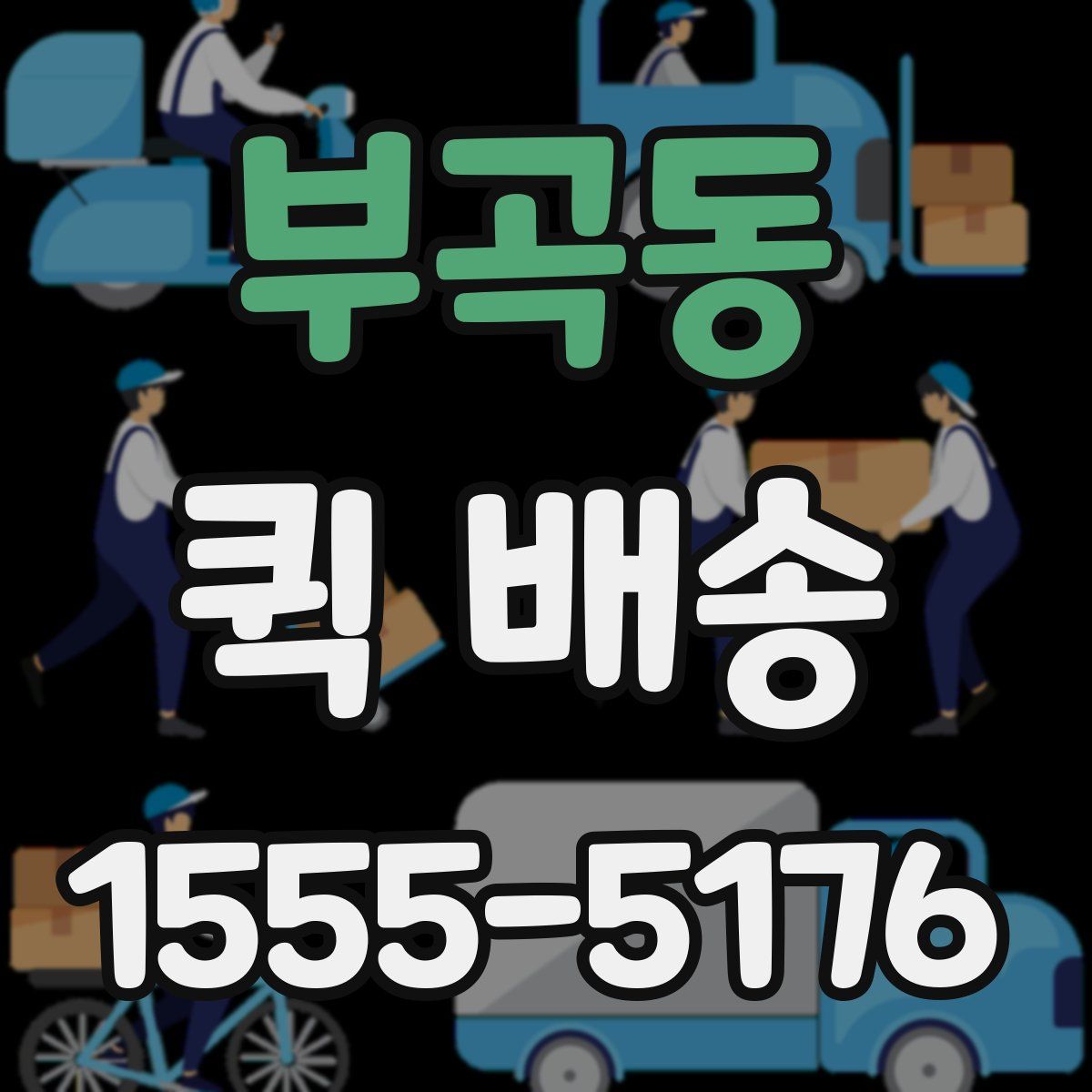부곡동 퀵 배송