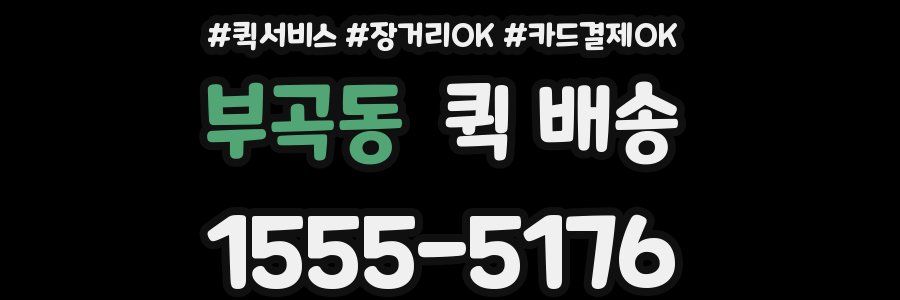 부곡동 퀵 배송