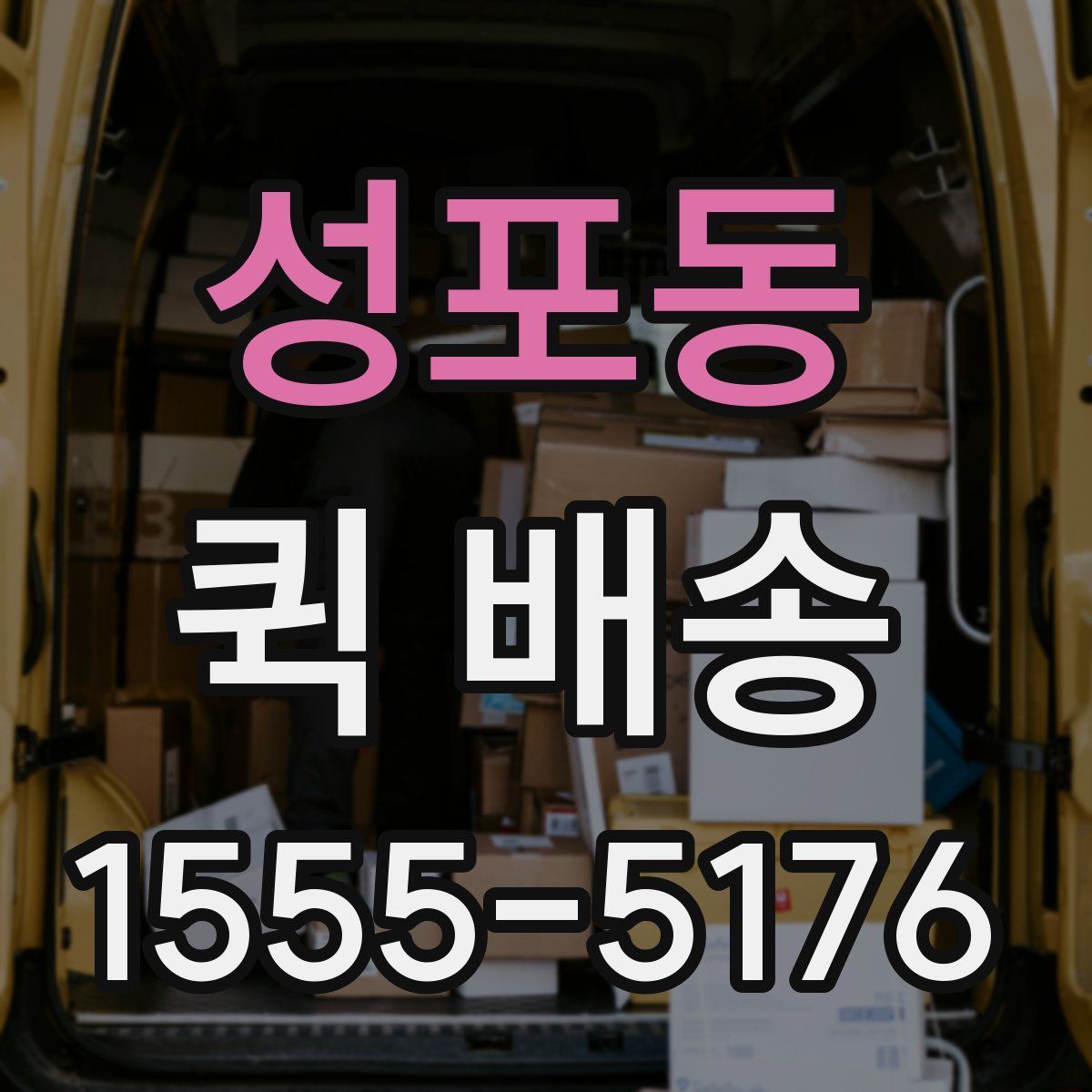 성포동 퀵 배송