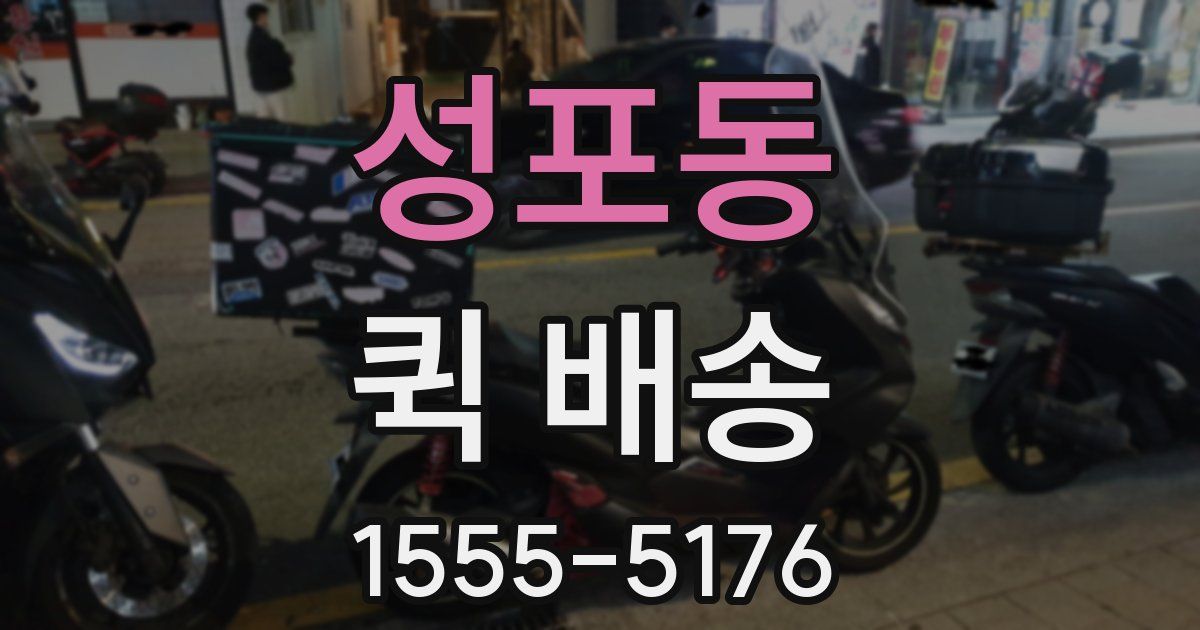 성포동 퀵 배송