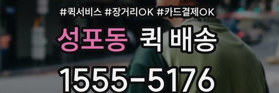 성포동 퀵 배송