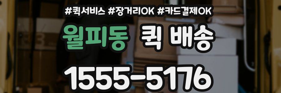 월피동 퀵 배송