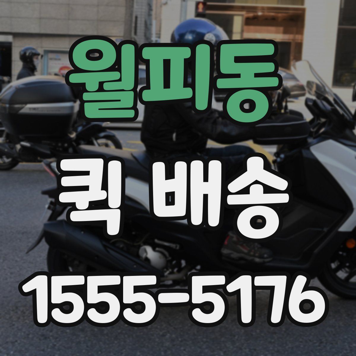 월피동 퀵 배송