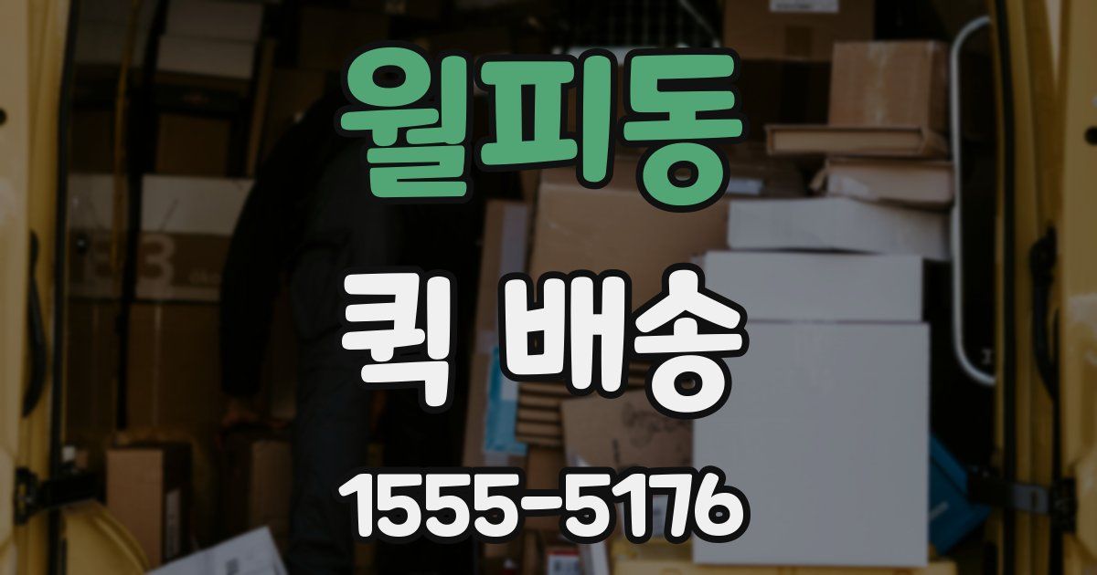 월피동 퀵 배송