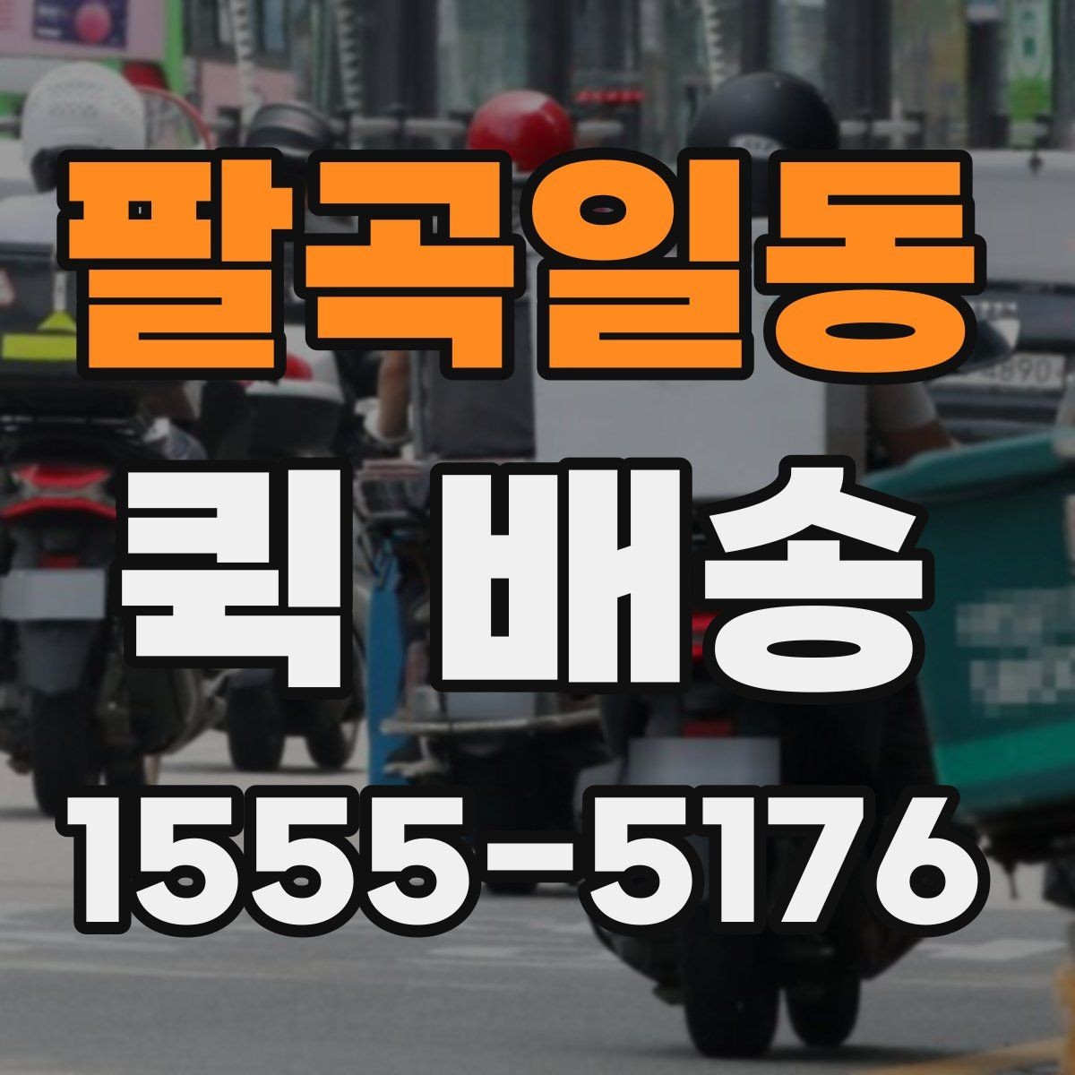 팔곡일동 퀵 배송 요청이 원활해지는 준비 과정
