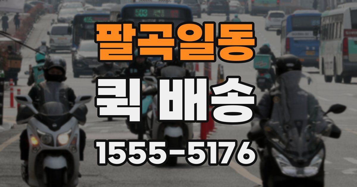 팔곡일동 퀵 배송