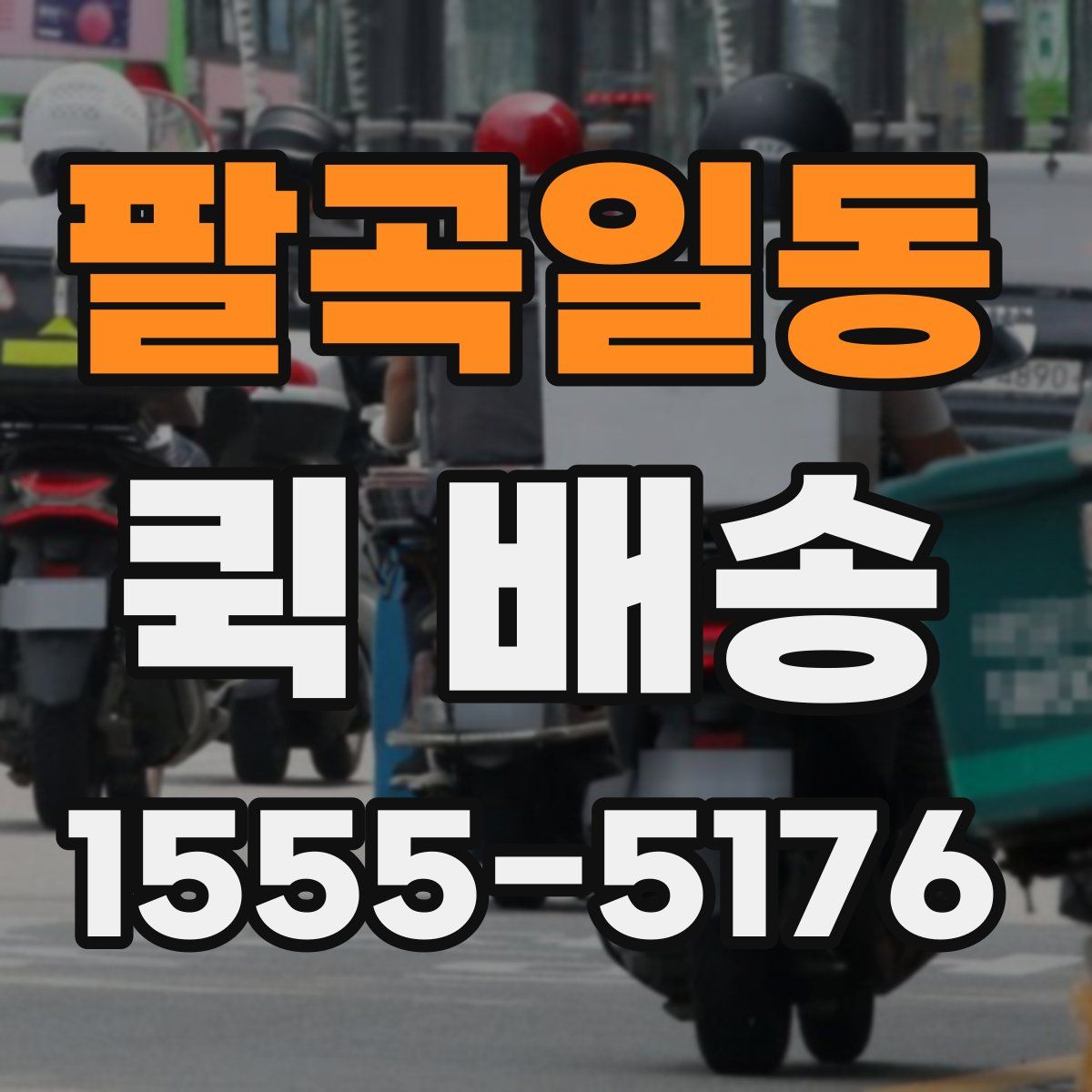 팔곡일동 퀵 배송
