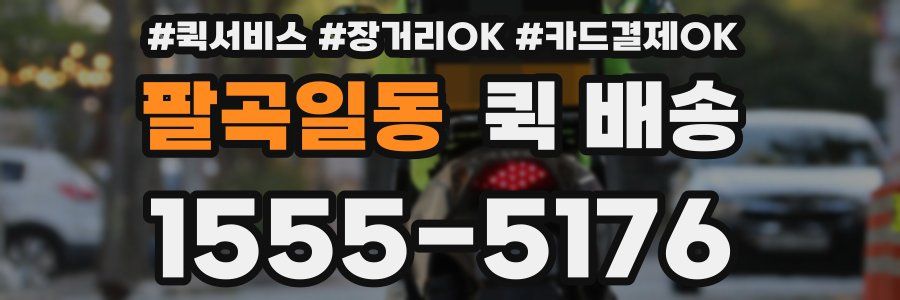 팔곡일동 퀵 배송