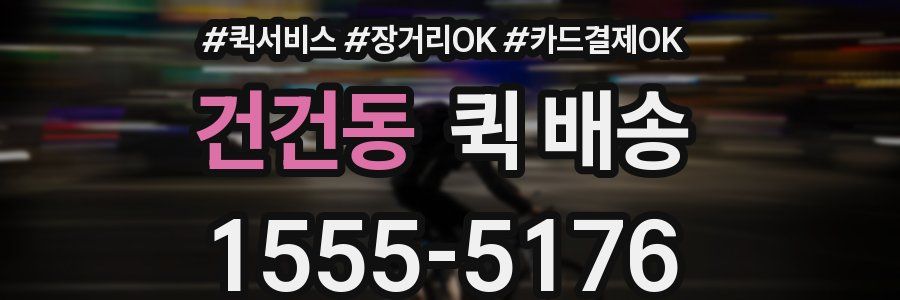 건건동 퀵 배송