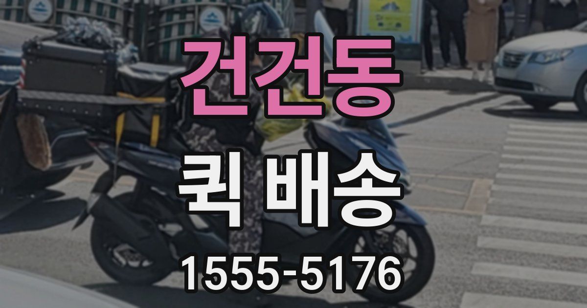 건건동 퀵 배송