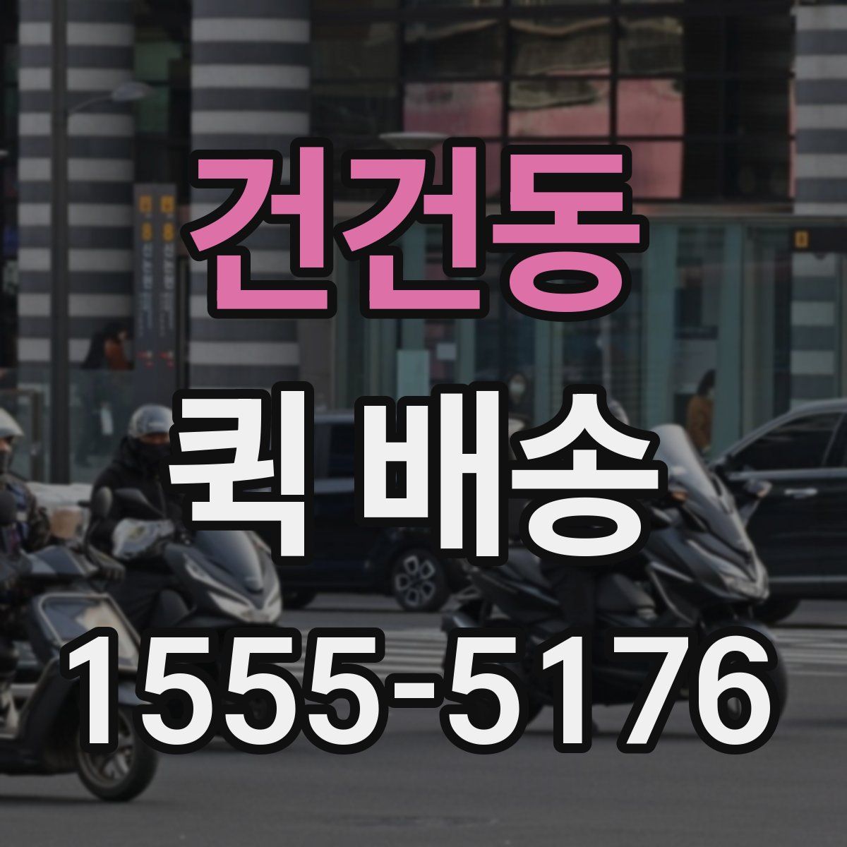 건건동 퀵 배송