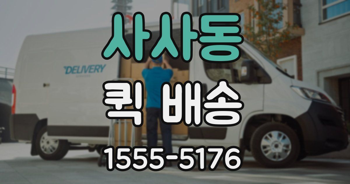 사사동 퀵 배송