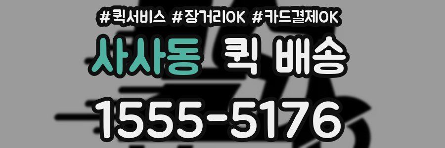 사사동 퀵 배송