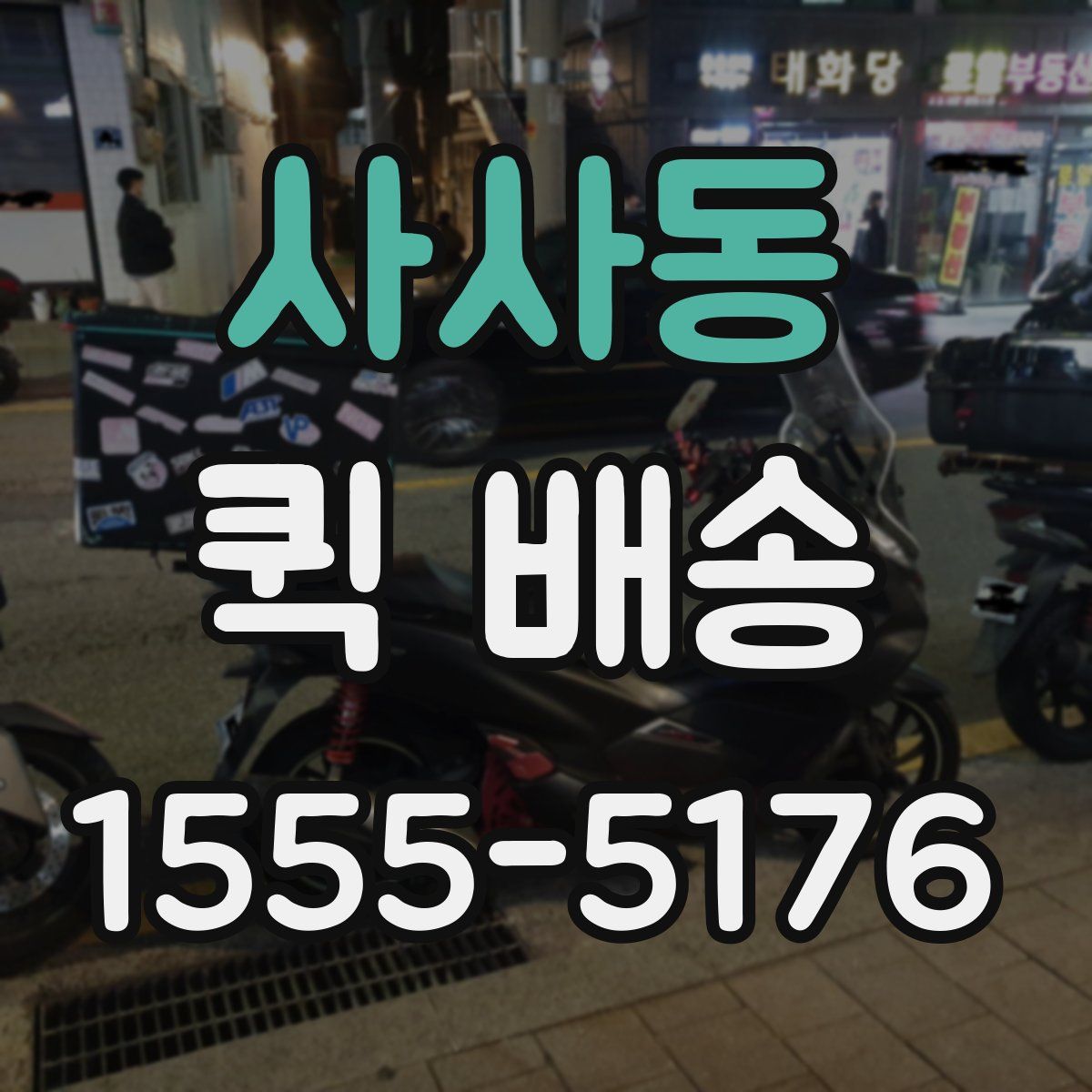 사사동 퀵 배송