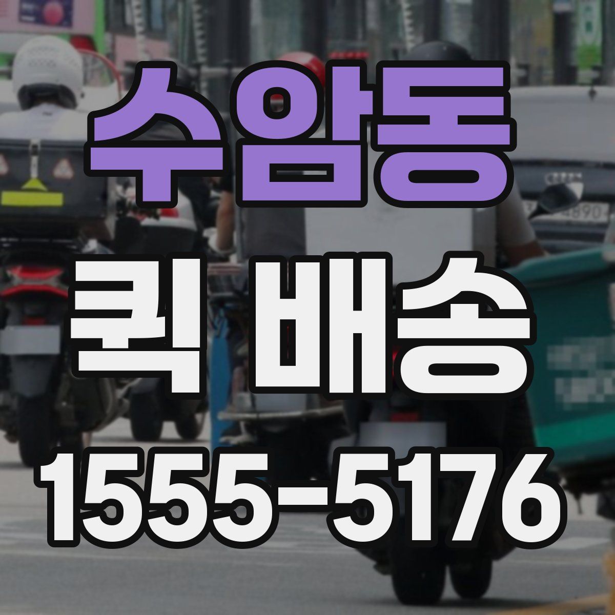 수암동 퀵 배송