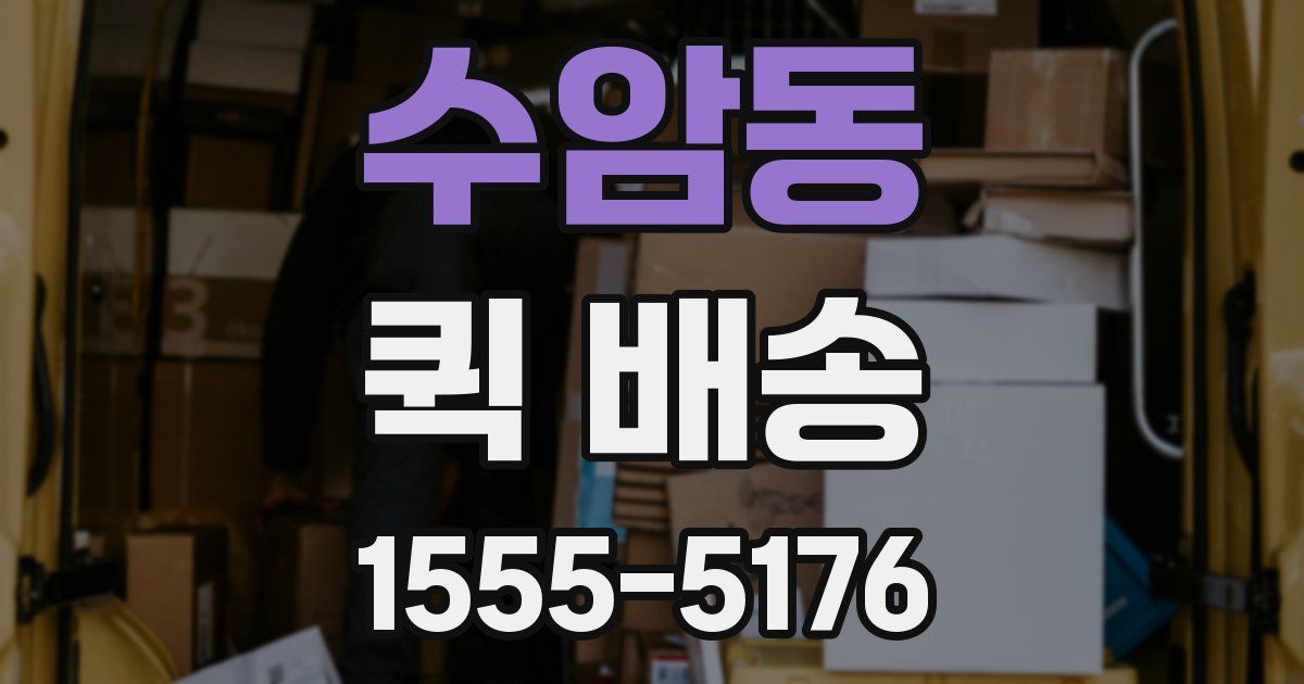 수암동 퀵 배송