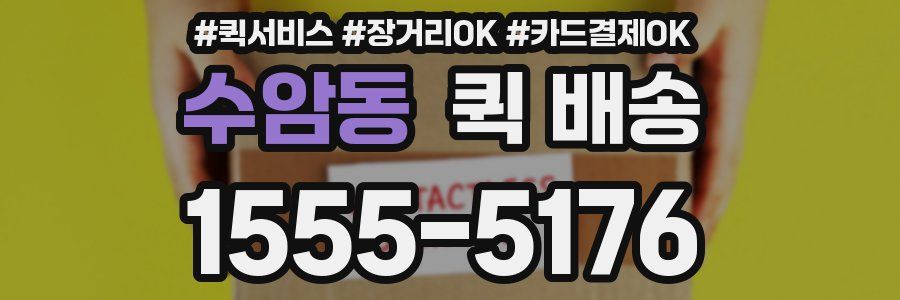 수암동 퀵 배송