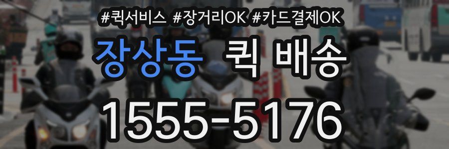 장상동 퀵 배송