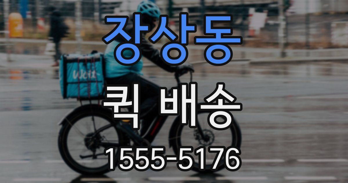 장상동 퀵 배송