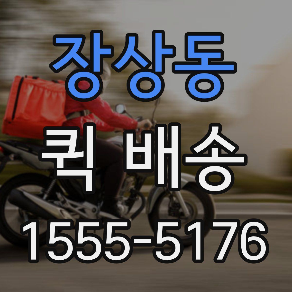 장상동 퀵 배송