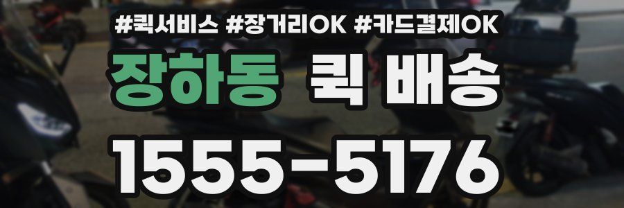 장하동 퀵 배송