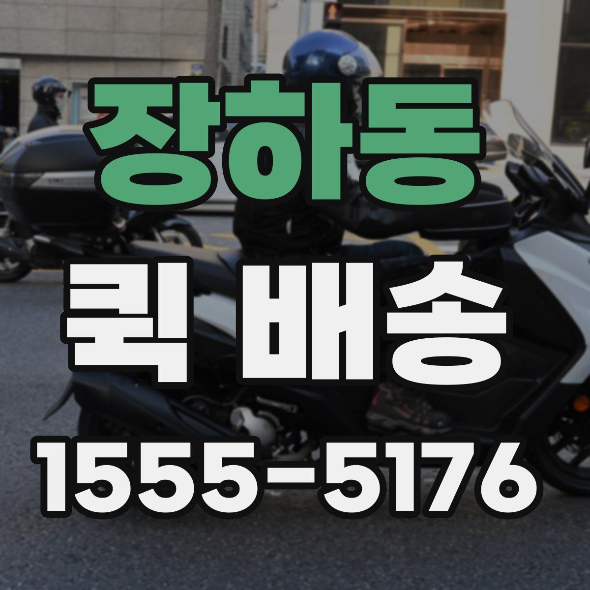 장하동 퀵 배송