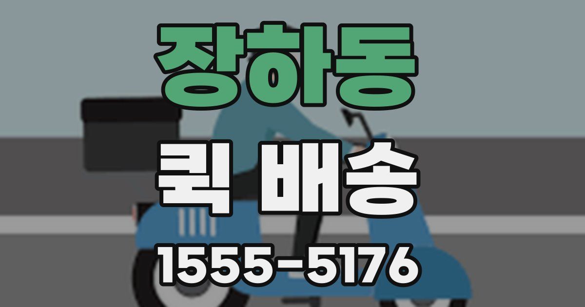 장하동 퀵 배송