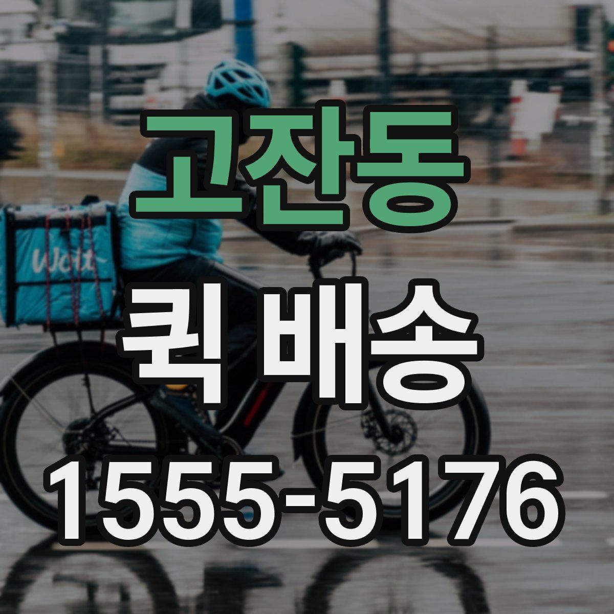 고잔동 퀵 배송