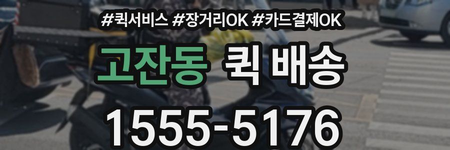 고잔동 퀵 배송