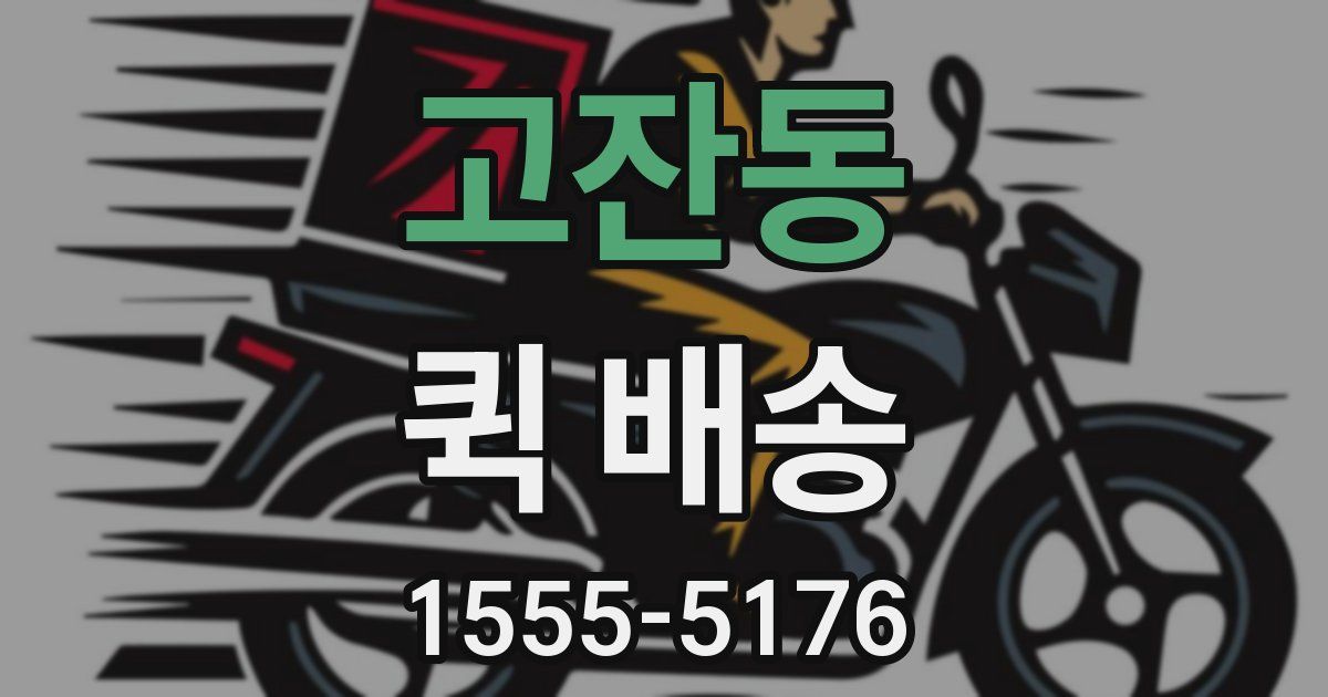 고잔동 퀵 배송