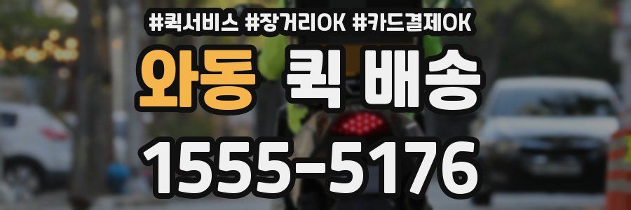 와동 퀵 배송
