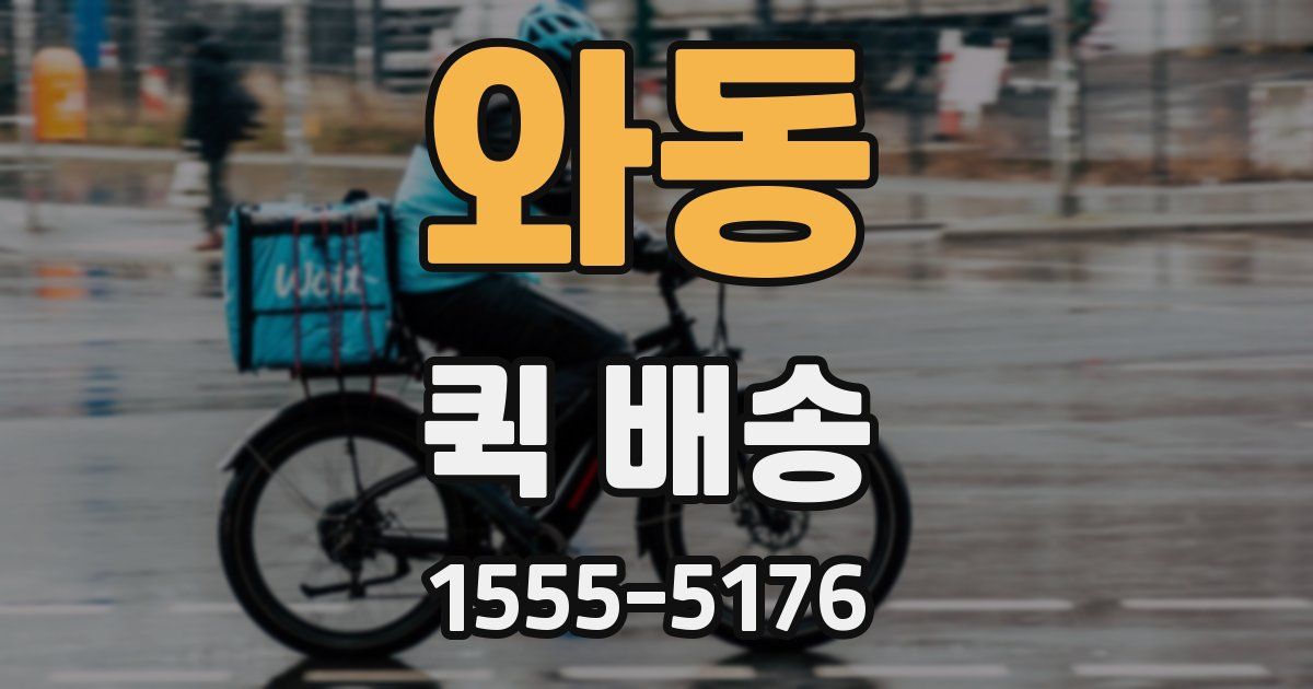 와동 퀵 배송
