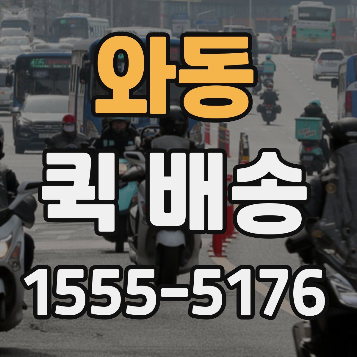 와동 퀵 배송