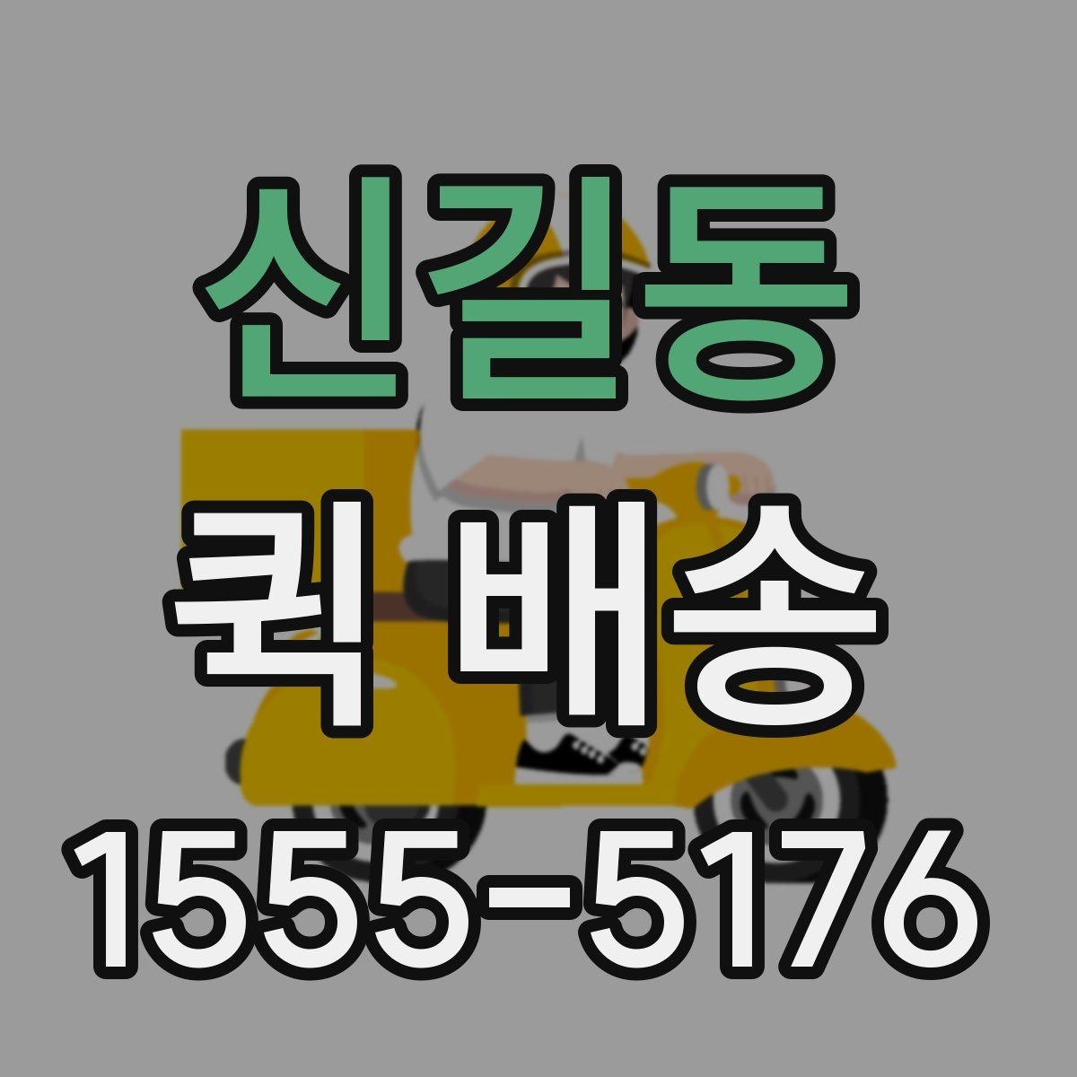 신길동 퀵 배송 서비스 이용 시 만족도를 높이는 팁