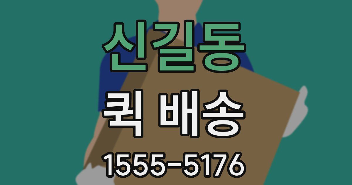 신길동 퀵 배송